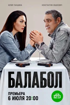 Балабол 1-9 сезон постер